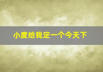 小度给我定一个今天下