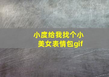 小度给我找个小美女表情包gif