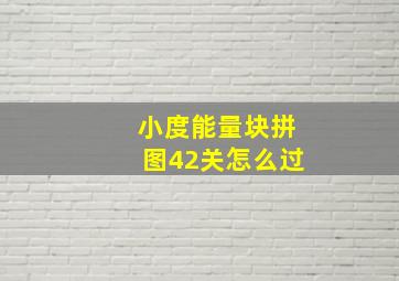 小度能量块拼图42关怎么过