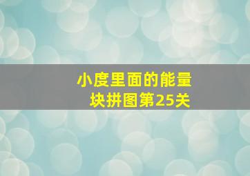 小度里面的能量块拼图第25关