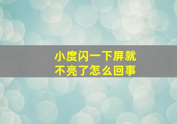 小度闪一下屏就不亮了怎么回事