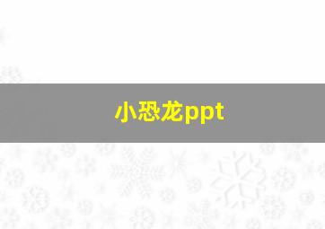 小恐龙ppt