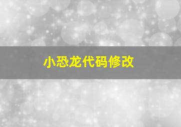 小恐龙代码修改