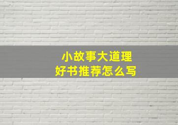 小故事大道理好书推荐怎么写