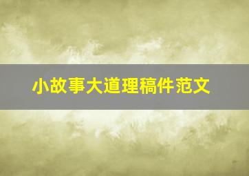 小故事大道理稿件范文