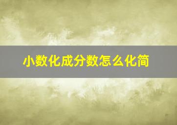 小数化成分数怎么化简