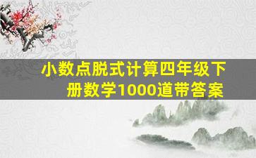 小数点脱式计算四年级下册数学1000道带答案