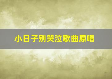 小日子别哭泣歌曲原唱