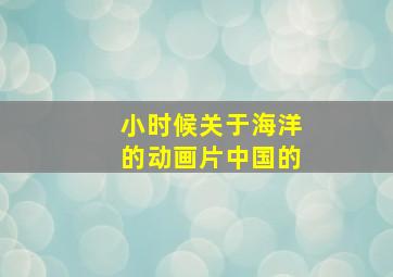 小时候关于海洋的动画片中国的