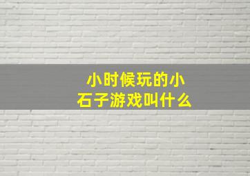 小时候玩的小石子游戏叫什么