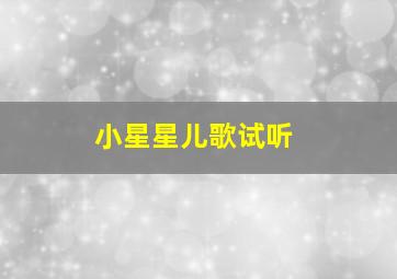 小星星儿歌试听