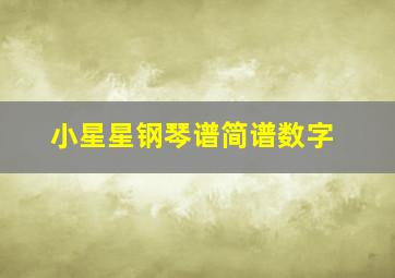 小星星钢琴谱简谱数字