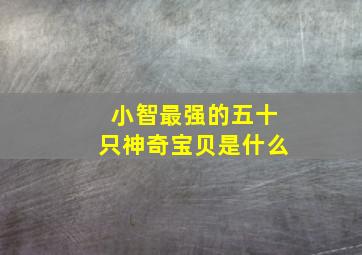 小智最强的五十只神奇宝贝是什么