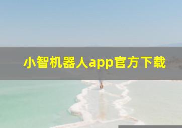 小智机器人app官方下载