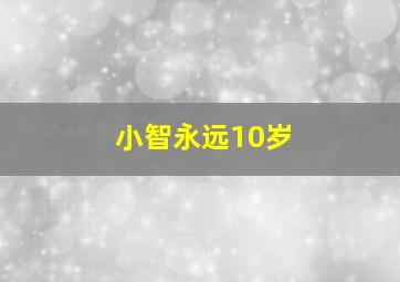 小智永远10岁