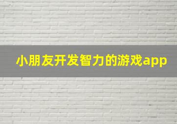 小朋友开发智力的游戏app