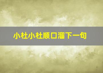 小杜小杜顺口溜下一句