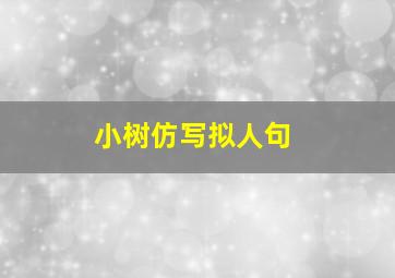 小树仿写拟人句