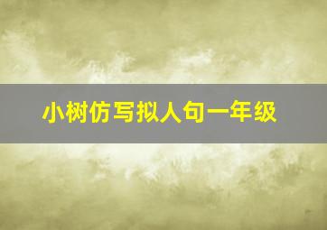 小树仿写拟人句一年级