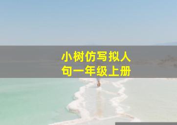 小树仿写拟人句一年级上册