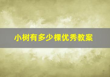 小树有多少棵优秀教案