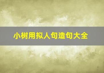 小树用拟人句造句大全