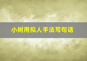 小树用拟人手法写句话