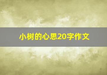 小树的心思20字作文