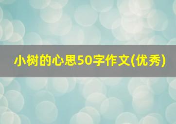 小树的心思50字作文(优秀)