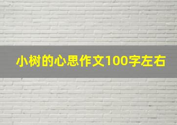 小树的心思作文100字左右