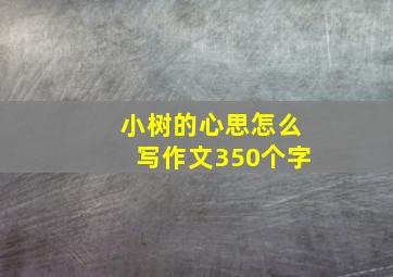 小树的心思怎么写作文350个字