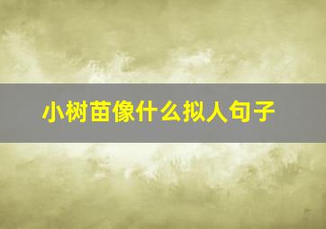 小树苗像什么拟人句子