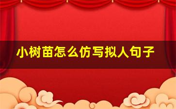 小树苗怎么仿写拟人句子