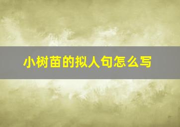 小树苗的拟人句怎么写