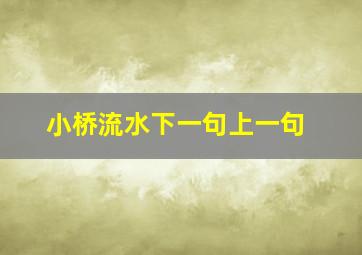 小桥流水下一句上一句