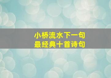 小桥流水下一句最经典十首诗句