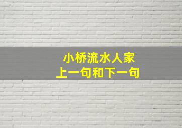 小桥流水人家上一句和下一句