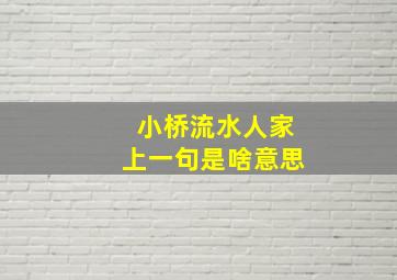 小桥流水人家上一句是啥意思