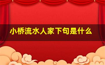 小桥流水人家下句是什么