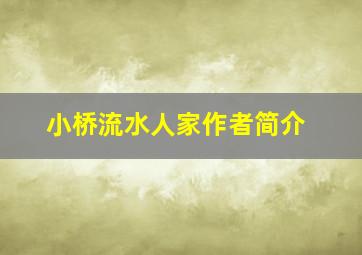 小桥流水人家作者简介