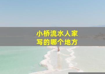 小桥流水人家写的哪个地方