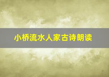 小桥流水人家古诗朗读