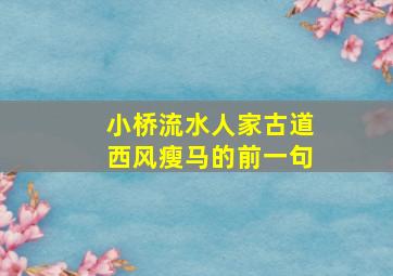 小桥流水人家古道西风瘦马的前一句