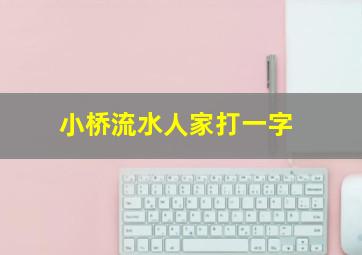 小桥流水人家打一字