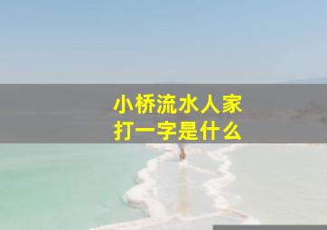 小桥流水人家打一字是什么