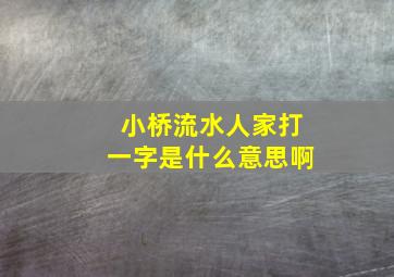 小桥流水人家打一字是什么意思啊