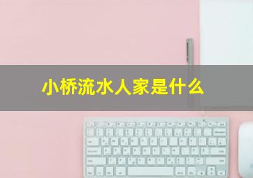 小桥流水人家是什么