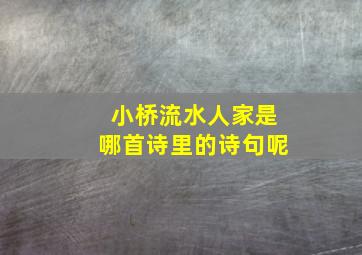 小桥流水人家是哪首诗里的诗句呢