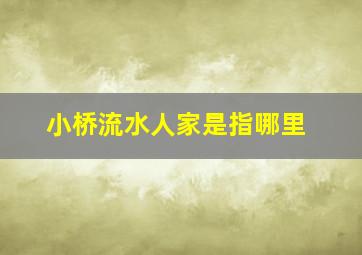 小桥流水人家是指哪里