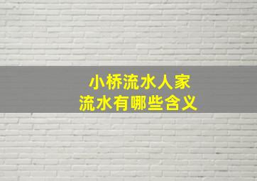 小桥流水人家流水有哪些含义